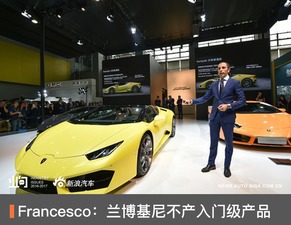 Francesco 蘭博基尼重申品牌堅守高端定位，不會開發入門級產品